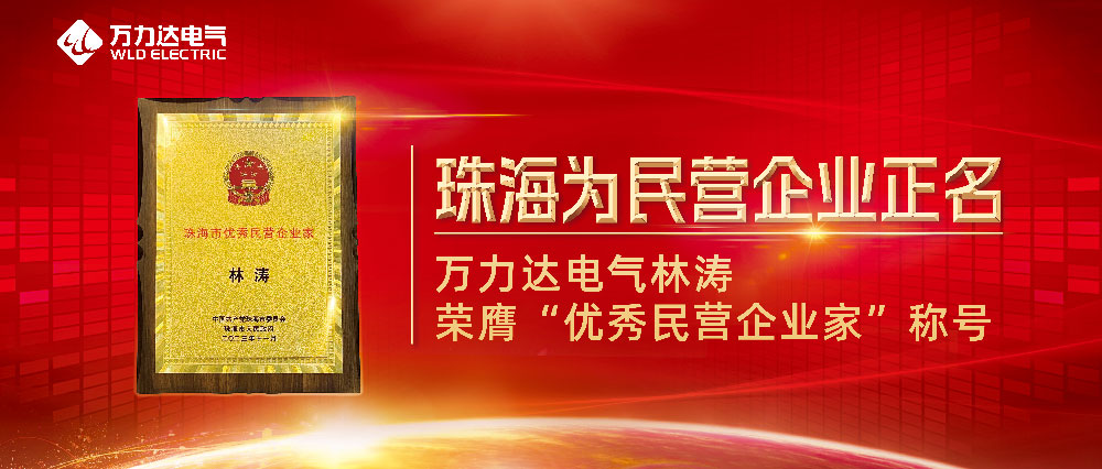 珠海為民營(yíng)企業(yè)正名 萬(wàn)力達(dá)電氣林濤榮膺“優(yōu)秀民營(yíng)企業(yè)家”稱號(hào)