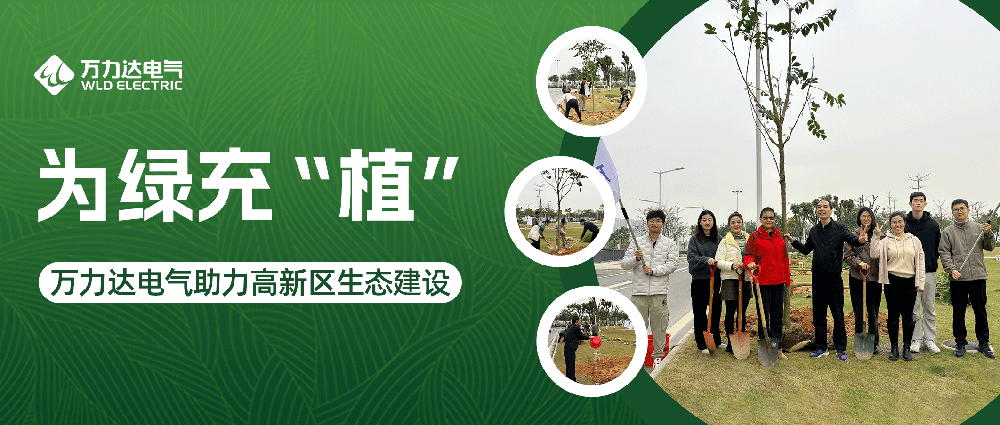 為綠充“植” 萬力達(dá)電氣助力高新區(qū)生態(tài)建設(shè)