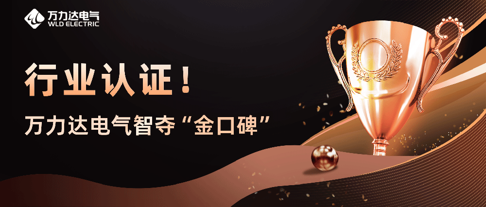 行業(yè)認(rèn)證！萬力達(dá)電氣智奪“金口碑”