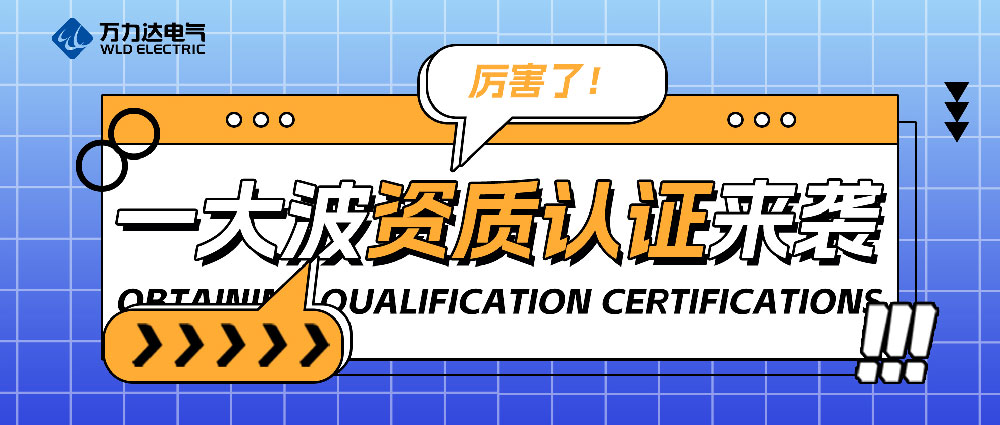 厲害了！一大波資質(zhì)認(rèn)證來襲