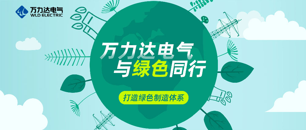 萬(wàn)力達(dá)電氣與綠色同行