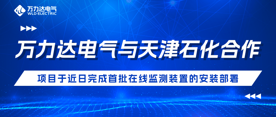 萬力達(dá)電氣與天津石化合作開發(fā)項(xiàng)目于近日完成首批在線監(jiān)測裝置的安裝部署