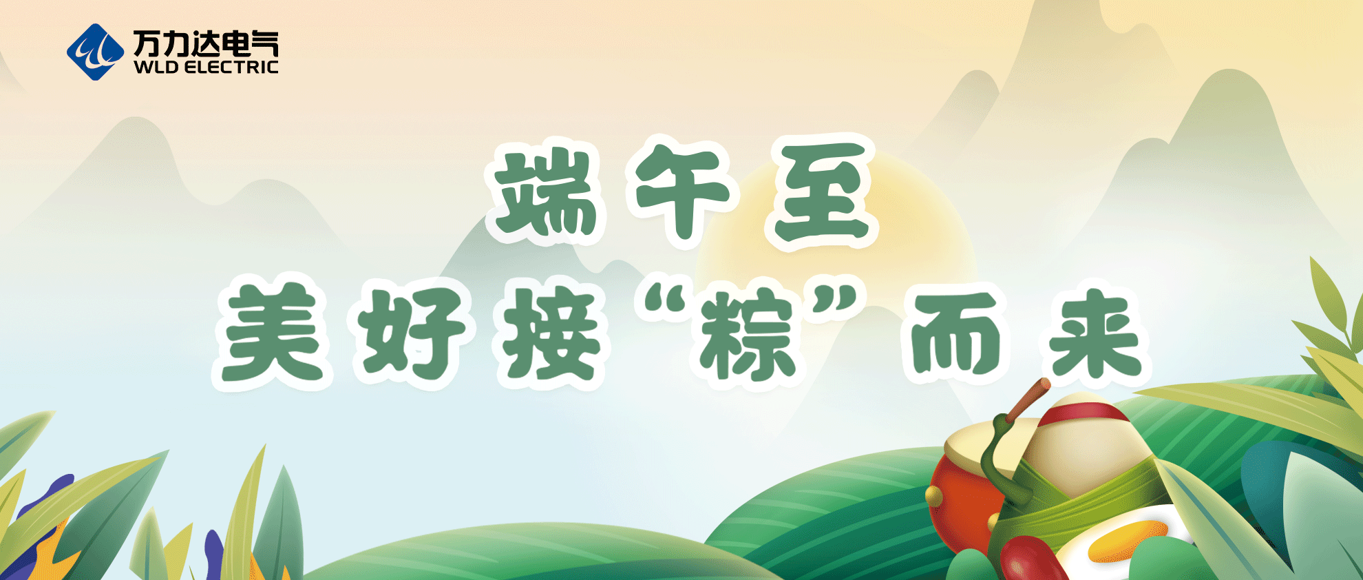 端午至，祝你喜樂(lè)安康！