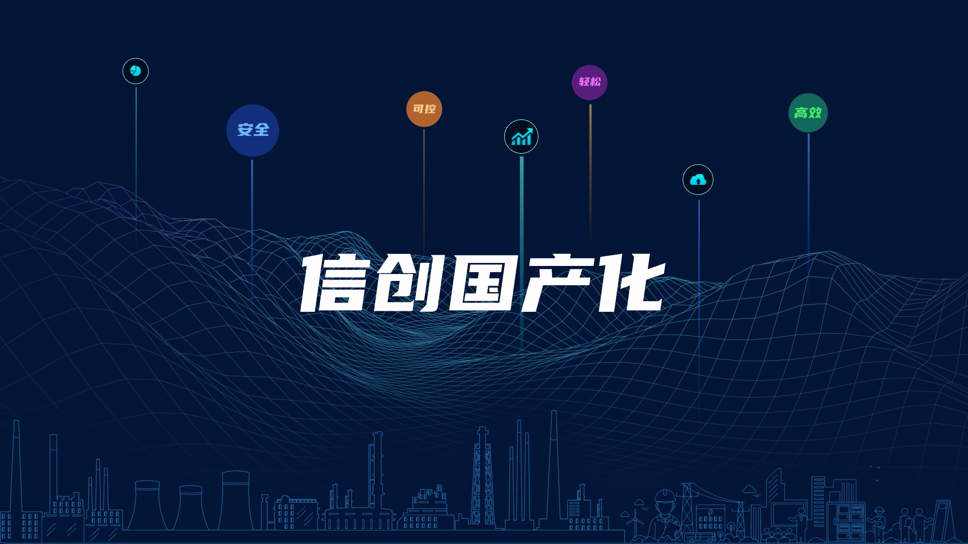 全棧國產(chǎn)化，助力電氣智能化安全可控